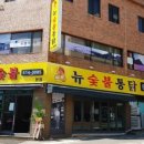 뉴 숯불통닭 2호점 이미지