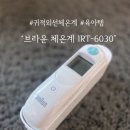 톰브라운코리아 유한책임회사 | 브라운 귀체온계 IRT-6030 후기(중국산 비접촉식 체온계 오차 비교)