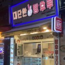 대단한탕후루신정네거리역점 이미지