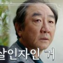 (나의 해피엔드)“악연도 인연이라고” 돈으로 엮인 박호산과 김홍파😨 TV CHOSUN 240204 방송 이미지