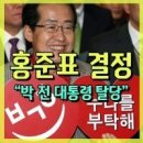 ◆홍준표의 말바꾸기 어디까지인가 이미지