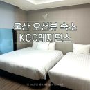 강동KCC레지던스 | 울산 가족여행 오션뷰 숙소 추천 강동 KCC레지던스