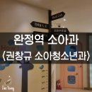 권창규소아청소년과의원 이미지