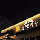인쌩맥주 화성병점점