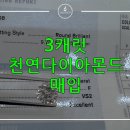 진주유통 | 3캐럿 GIA 천연 다이아몬드 매입 &amp; 12미리 남양 진주 매입 후기