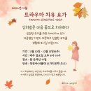 마음챙김 기반 “트라우마치유요가” (6주, 11/10 시작, 매주 일요일 저녁 8시 온라인 수업) 이미지