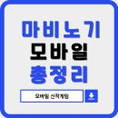 모바일 유튜브 제작(A) | 마비노기 모바일 총정리(갤러리, 직업, 인벤, 서버)