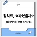 관문한의원 | 침치료 플라시보일까? 허리디스크, 목디스크 침치료 효과 원리: 관문통제이론, 내인성 오피오이드 분비