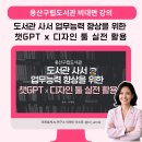 [용산구립도서관 비대면 강의 후기] 도서관 사서 업무능력 향상을 위한 챗GPT x 디자인 툴 실전 활용...