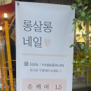 롱살롱네일