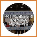 안랩 노동조합 | 2018 사회적경제기업 크라우드펀딩 시민투자오디션 현장 속으로!