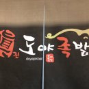 진도야족발 이미지