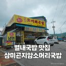 담터국밥 - 남양주시 장현로 178 | 별내국밥 진한 국물이 일품인 별내맛집 삼미곤지암 소머리국밥