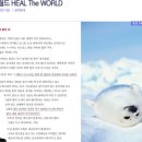 힐 더 월드-Heal the World 이미지