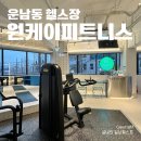 파리바게뜨운남점 | 신가동 운남동 헬스장 원케이피트니스 피티후기