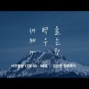 영성일기 2022.08.20. (토) 토요새벽을 깨우는 가정예배 (찬양) 기도의 능력 (손경민 곡) (성경)삼상 17:55-58 이미지