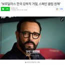 계속해서 스페인 감독들을 알아보고 있는 대한민국 이미지