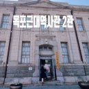 목포근대역사관 2관 (구,동양척식주식회사) | 목포근대역사관 2관) 구 동양척식주식회사 목포지점, 무료 주차장, 전시관 안내 및 볼거리