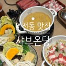 평택비전아이파크 101동 건너편 | 비전동 맛집, 특별한 1인 샤브 샤브온당