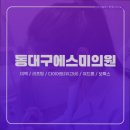 동대구에스미의원 | [대구 피부과 추천!] 동대구에스미의원 대구 피부과 추천! 동대구에스미의원, 여의사 진료의 신뢰성