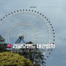 드림 | 타이중 리파오랜드 관람차 스카이드림 후기 | 위치, 가격, 탑승시간