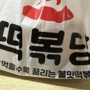 떡볶당안산본오점 이미지