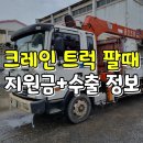 대로건축(주) | 2.5톤 5톤 크레인 정부 지원금 중고차 수출 매입 후기