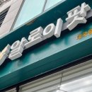 알로이 | 똠양꿍 뿌팟퐁커리 청주 가경동 맛집 알로이팟 후기