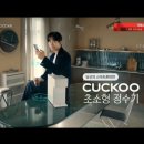 251107 쿠쿠 미니100 초소형 정수기 TVCF 이미지