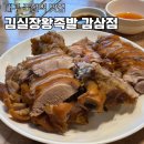 WR(대구광역시 달서구)-31[와룡로]-상-15 | 대구죽전맛집 김실장왕족발 감삼점 , 쫄깃탱글 그자체