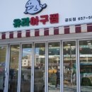 유라아구찜 공도점