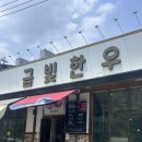 금빛한우 | 전주 아중리 숨겨진 소고기 맛집, 숯불 금빛한우 솔직후기 🐮