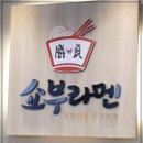 쇼부라멘 네이버블로그