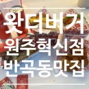 소로3-134(혁신도시) | [원주반곡동맛집] 왓더버거 원주혁신점 에서 햄버거 포장한후기