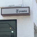 봄pasta 이미지