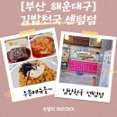 세끼 김밥천국 | [부산해운대구맛집]김밥천국센텀점 센텀에서 찾은 가성비맛집 새우볶음밥 강추 후기