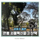 서울혁신파크 | 은평구 불광역 강아지산책하기좋은 서울혁신파크 소개 주차정보