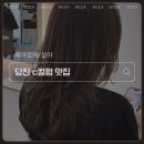 77 | [당진 헤어로와] 수청동 미용실 레이어드 C컬펌+관리 꿀팁 공개!