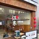 경주중학교 | 경주 강동미엔 방문후기, 황리단길 근처 색다른 중식 맛집