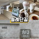 삼강길 | 대구 현풍 감성 느좋 카페 솔례단길 커피 디저트 맛집