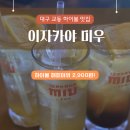 대구 교동 하이볼(2,900원) 가성비 맛집 / 이자카야 미우