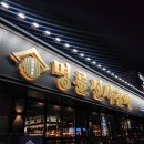 중앙고등학교 | 천안 원성동 중앙고등학교 옆에 위치한 천안원성점 주말 가족 식사하기 좋은 &#34; 명륜진사갈비 &#34; 리뷰 후기