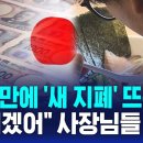 20년 만에 '새 지폐' 뽑는 일본…"어쩌겠어" 음식점 사장님들은 '울상' / SBS 8뉴스 이미지