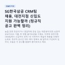 SG한국삼공 CRM팀 채용, 대전지점 신입도 지원 가능할까 (정규직 공고 완벽 정리)