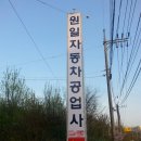 원일자동차공업사 이미지