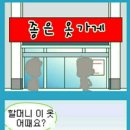 좋은옷가게
