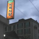 강변식육 이미지