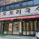 감악산도토리국수