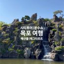 (유)비젼투어 | 🌊목포 여행 | 시티투어 으뜸맛집 오션뷰 카페 역사관 현대호텔 바이 라한
