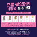원스프롬붙임머리